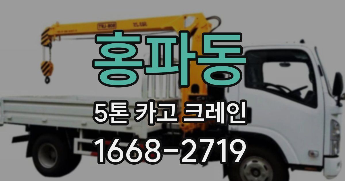 홍파동 5톤 카고 크레인