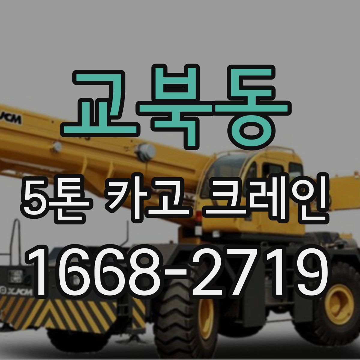 교북동 5톤 카고 크레인
