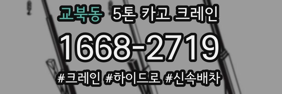 교북동 5톤 카고 크레인