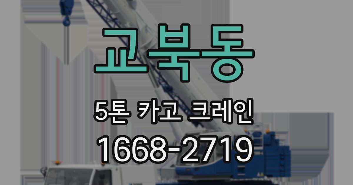 교북동 5톤 카고 크레인