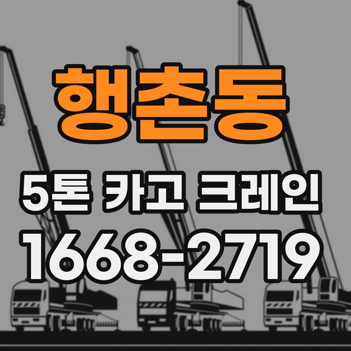 행촌동 5톤 카고 크레인