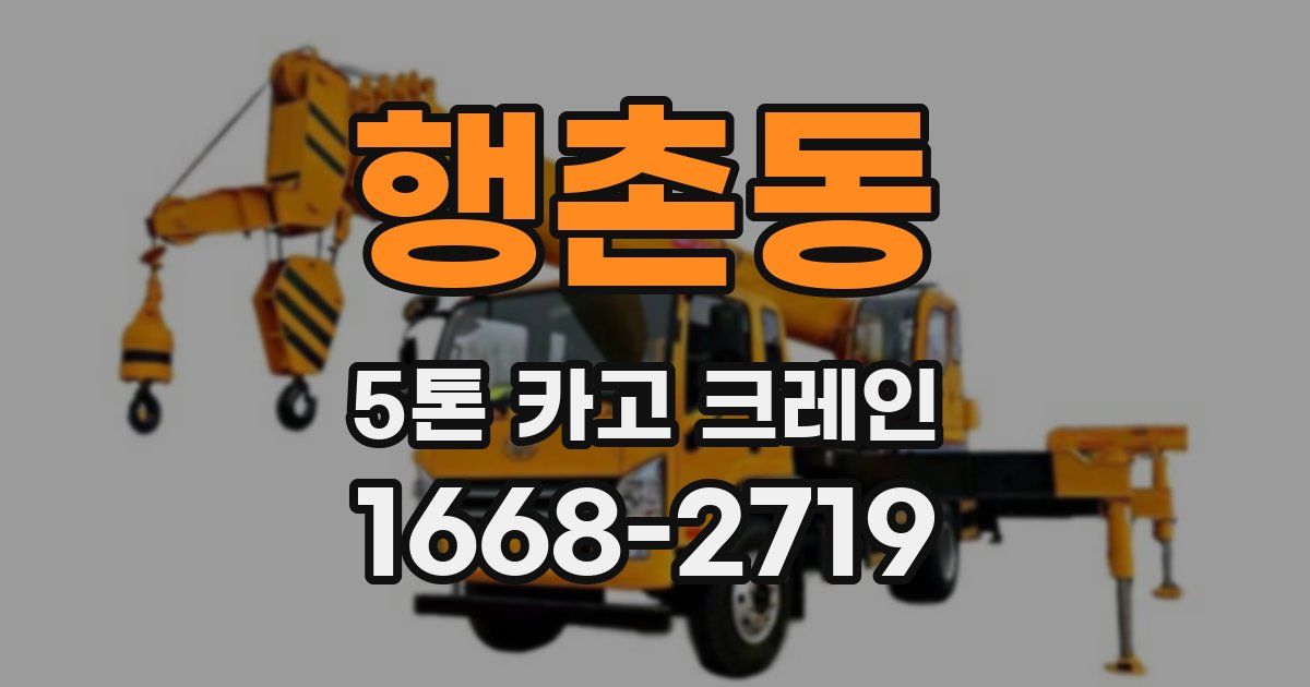 행촌동 5톤 카고 크레인