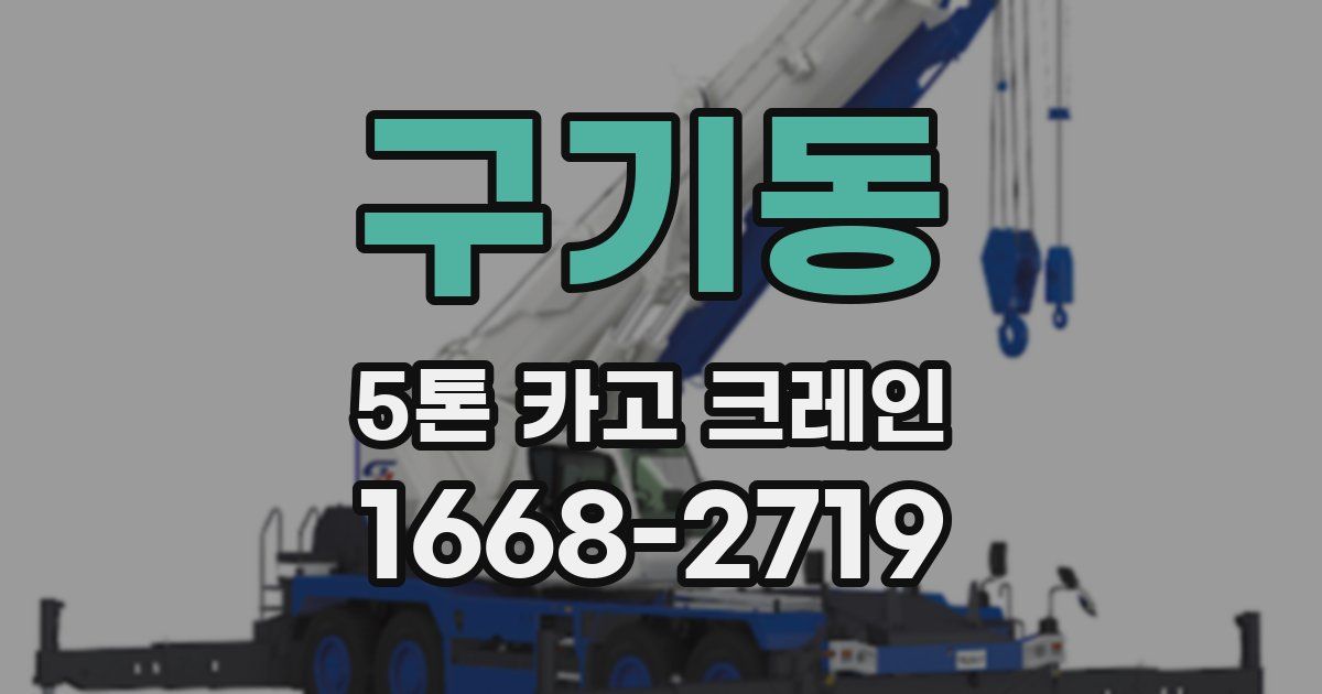 구기동 5톤 카고 크레인