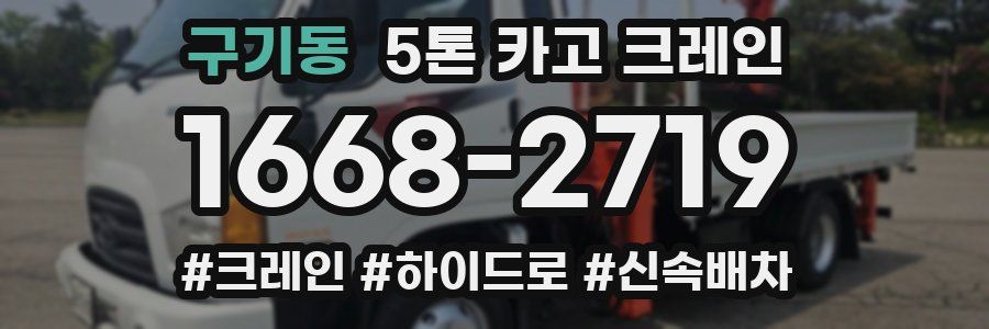 구기동 5톤 카고 크레인