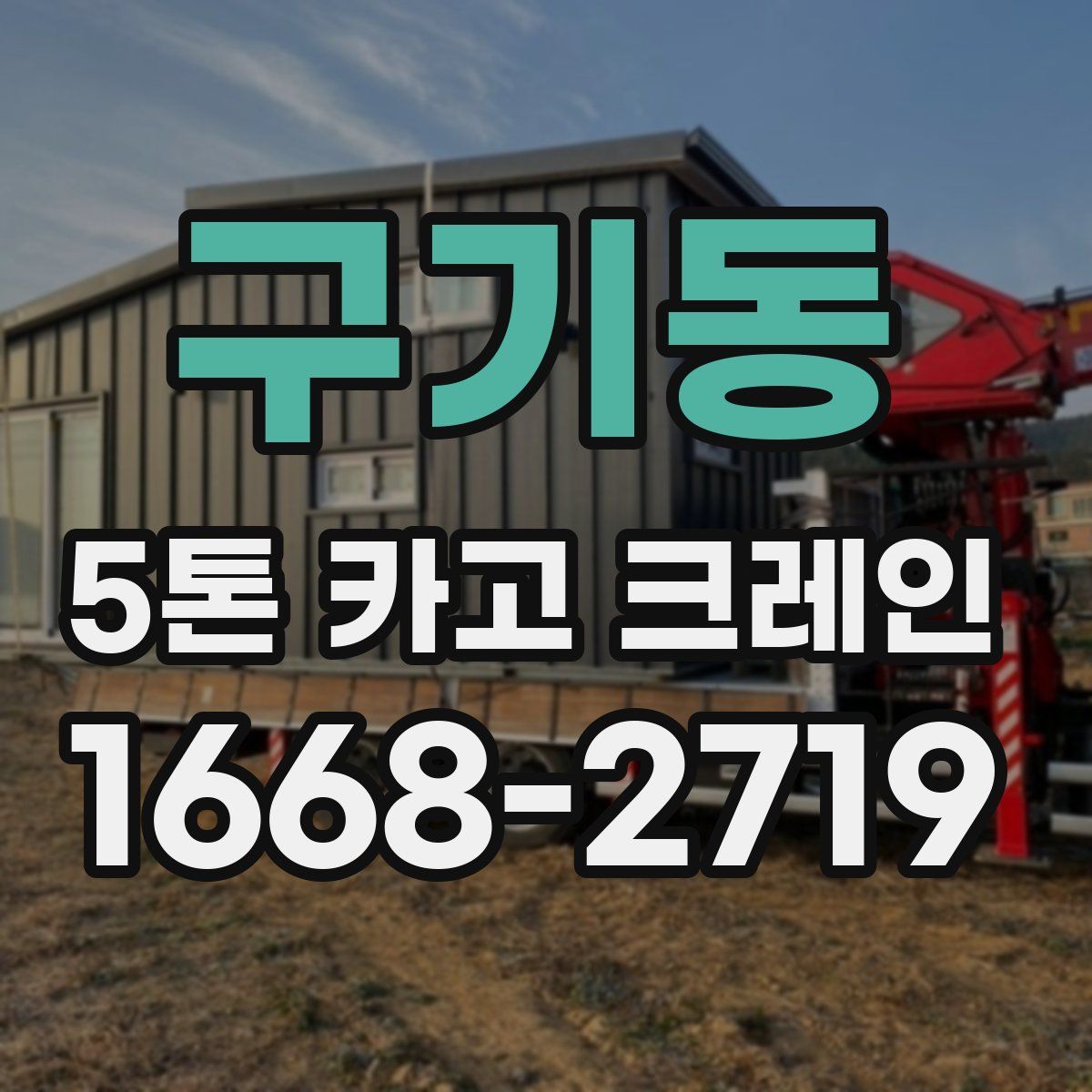 구기동 5톤 카고 크레인