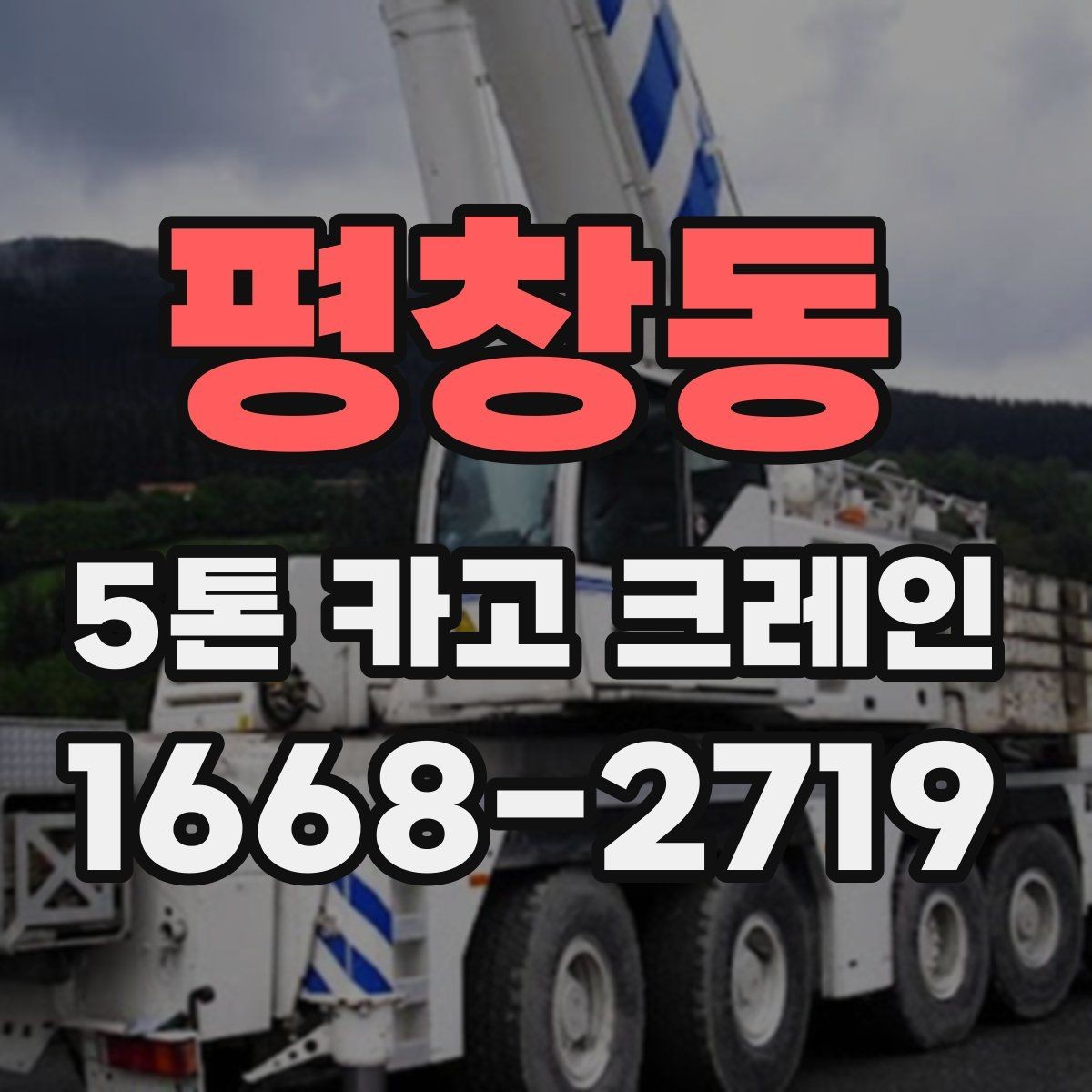 평창동 5톤 카고 크레인 사용 전 장비 확인 목록