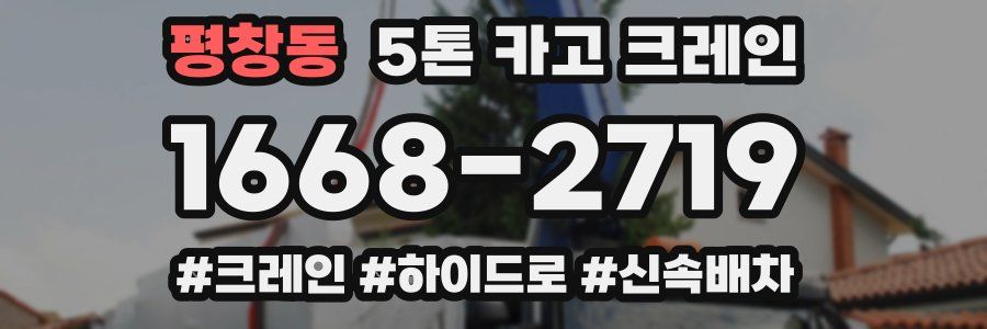평창동 5톤 카고 크레인