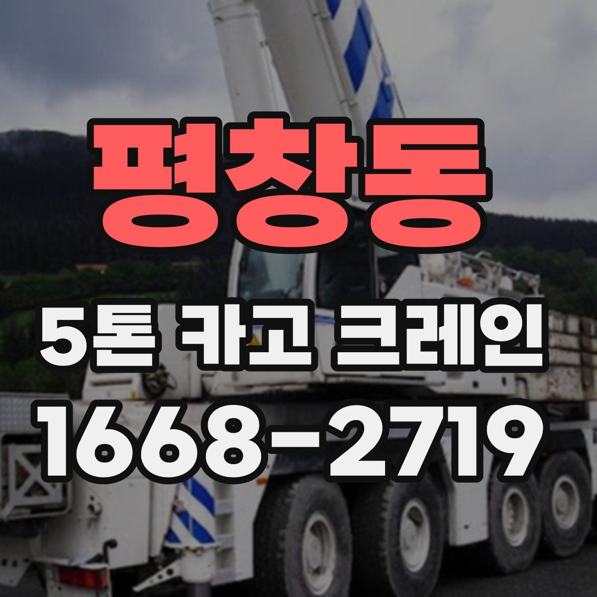 평창동 5톤 카고 크레인