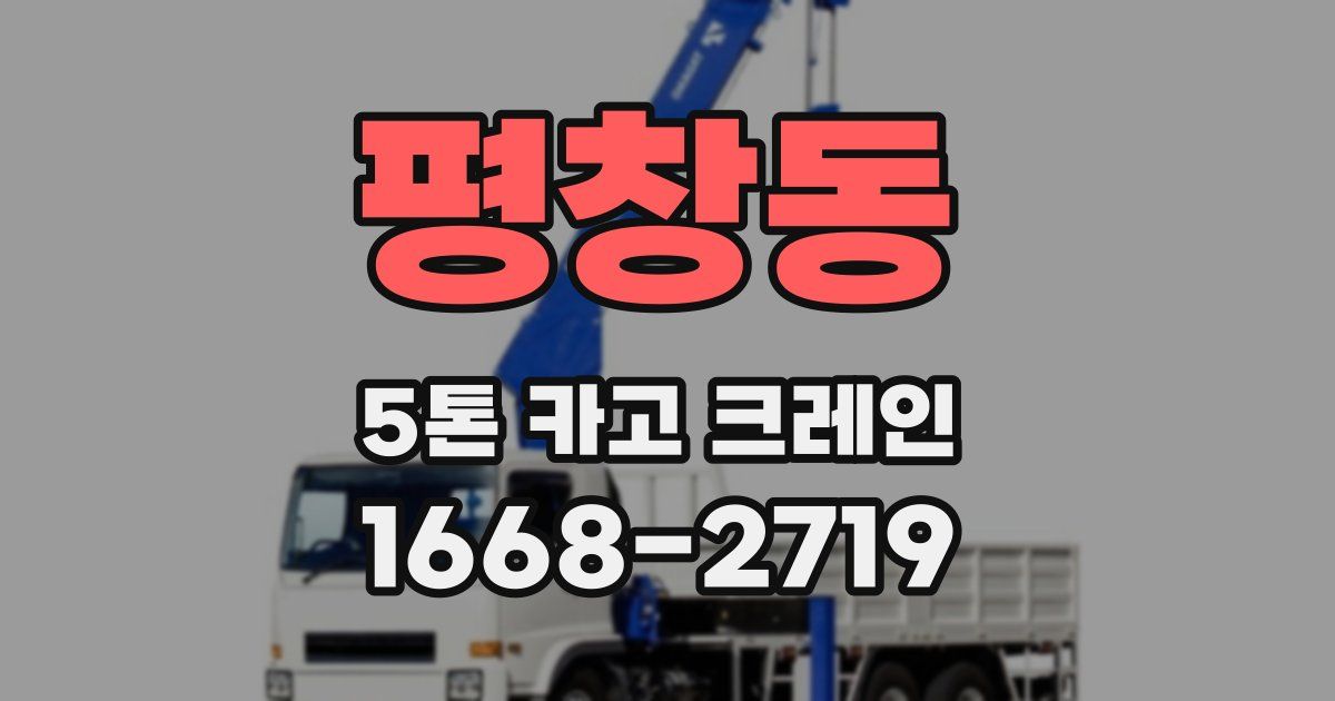 평창동 5톤 카고 크레인