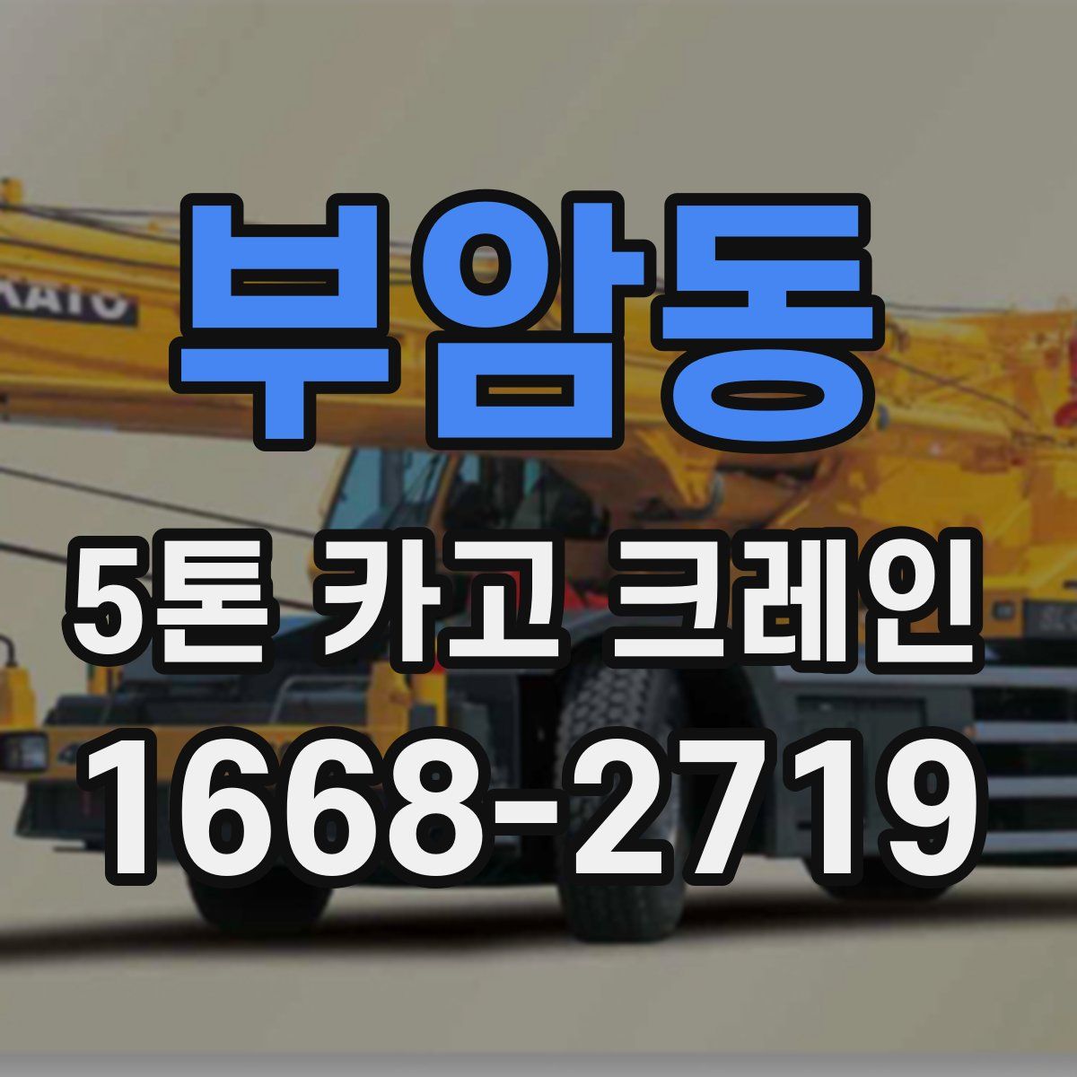 부암동 5톤 카고 크레인