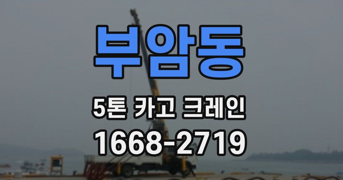 부암동 5톤 카고 크레인