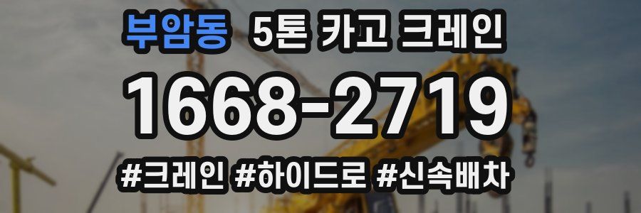 부암동 5톤 카고 크레인