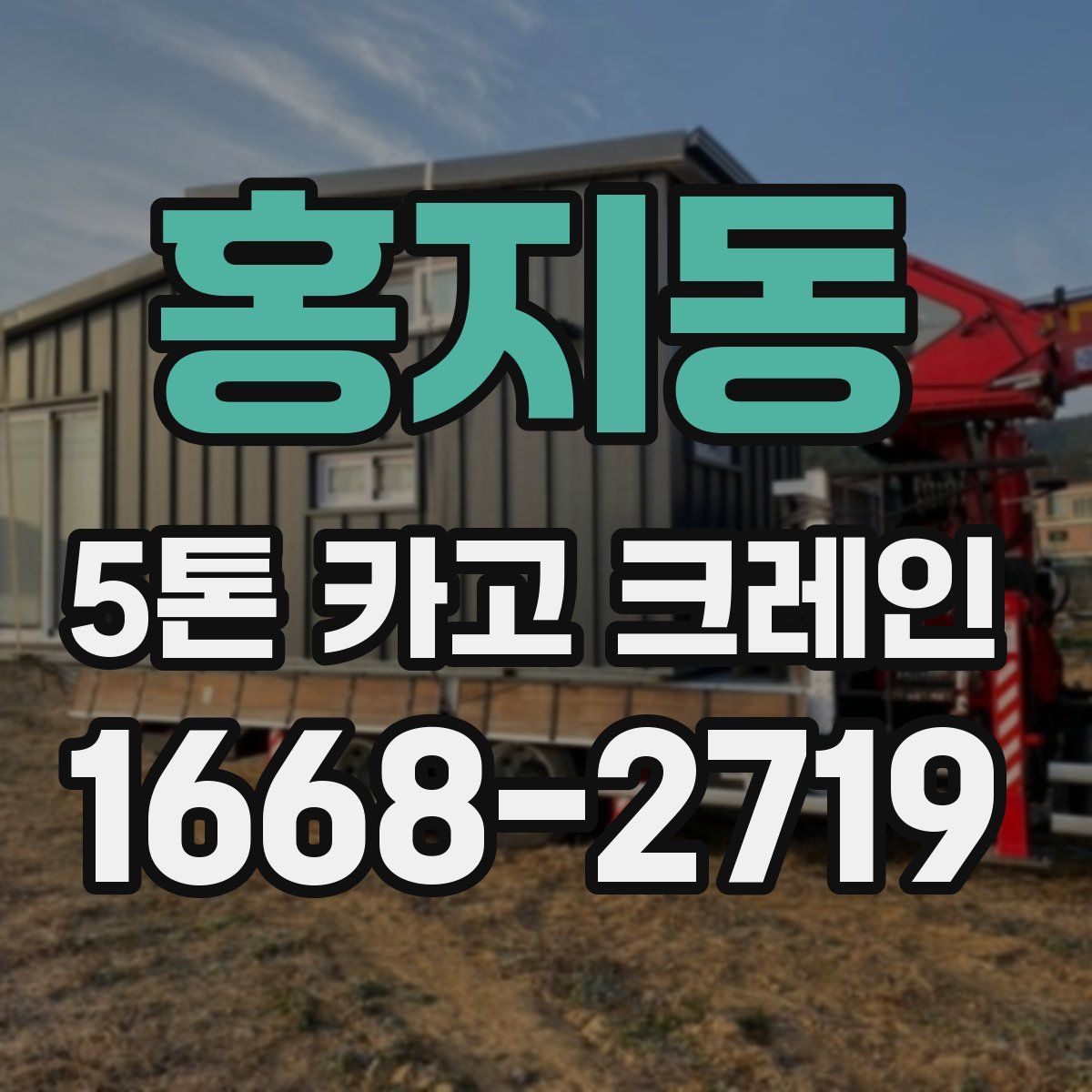 홍지동 5톤 카고 크레인