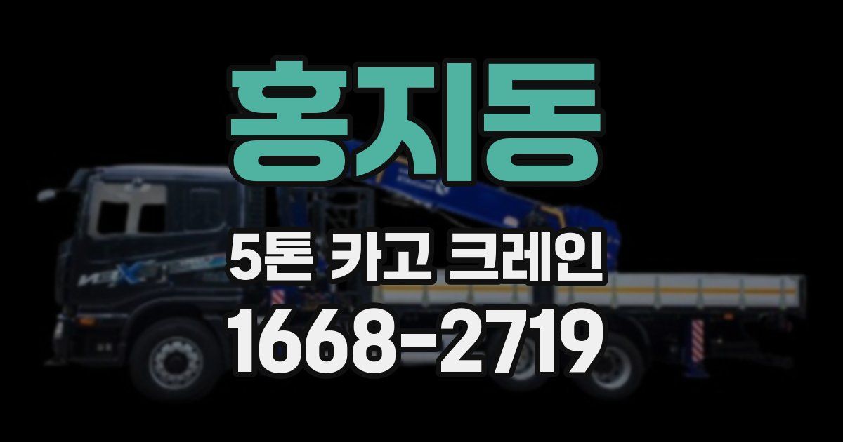 홍지동 5톤 카고 크레인