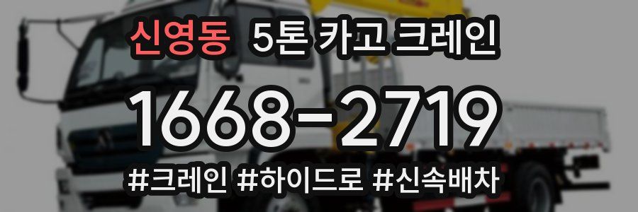 신영동 5톤 카고 크레인