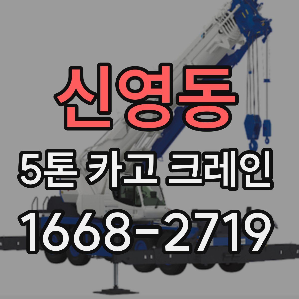 신영동 5톤 카고 크레인