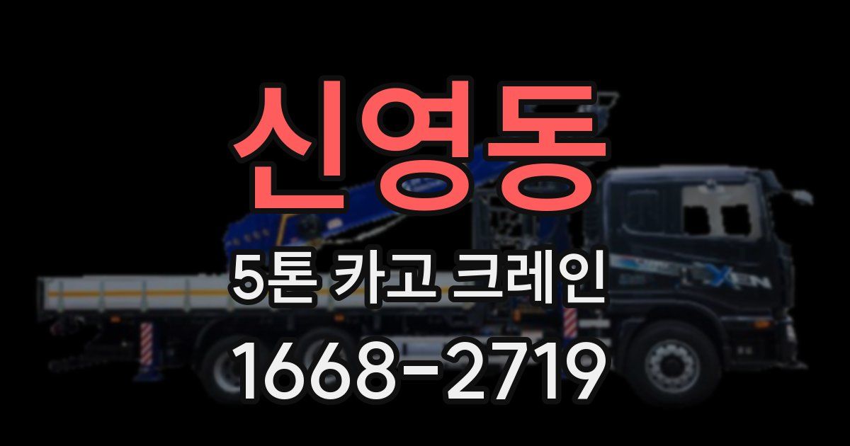 신영동 5톤 카고 크레인