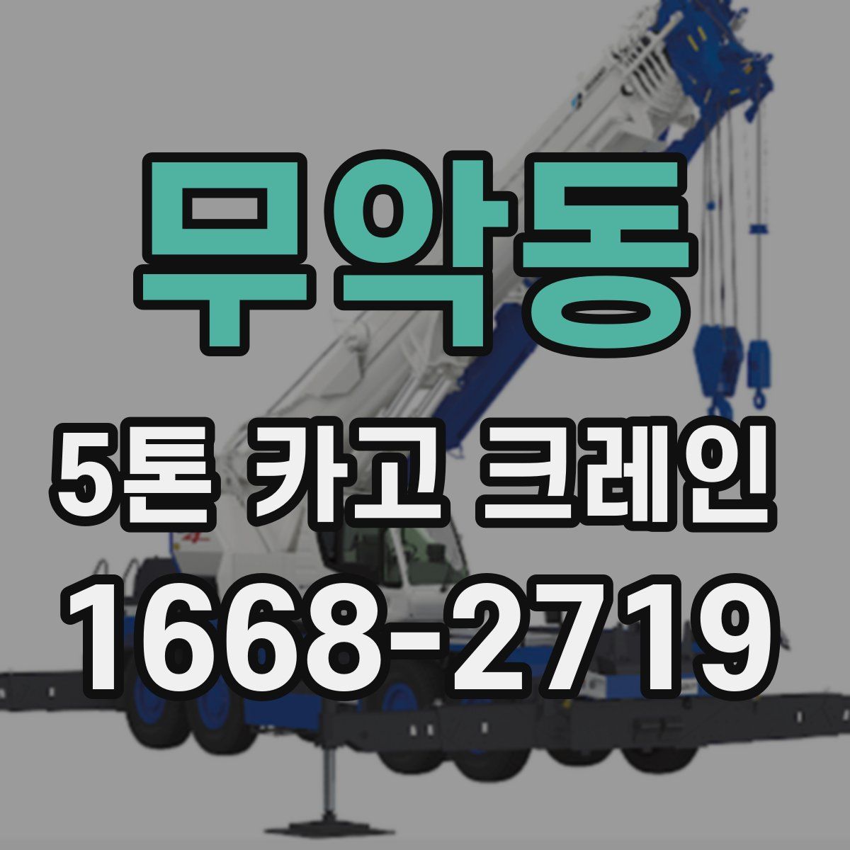 무악동 5톤 카고 크레인