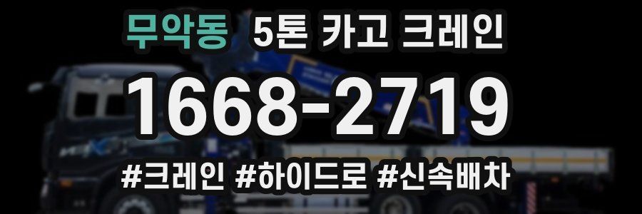무악동 5톤 카고 크레인