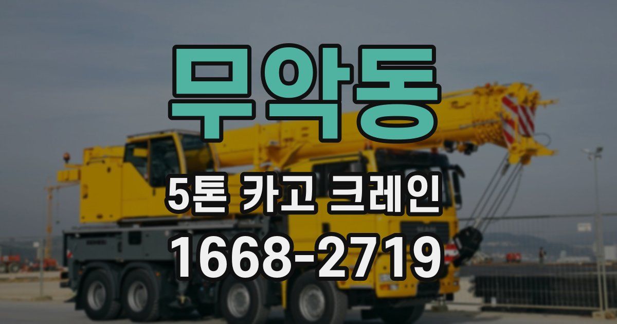 무악동 5톤 카고 크레인