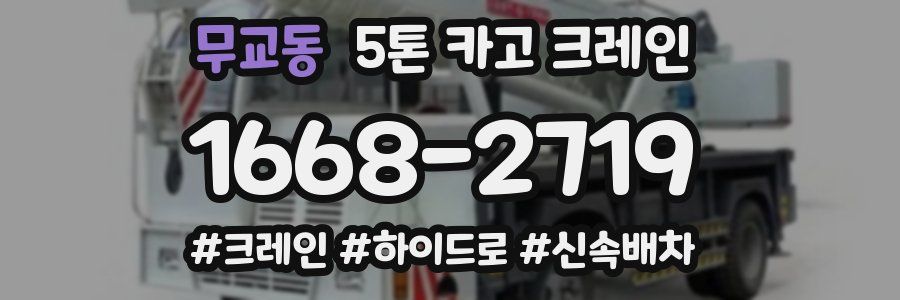 무교동 5톤 카고 크레인