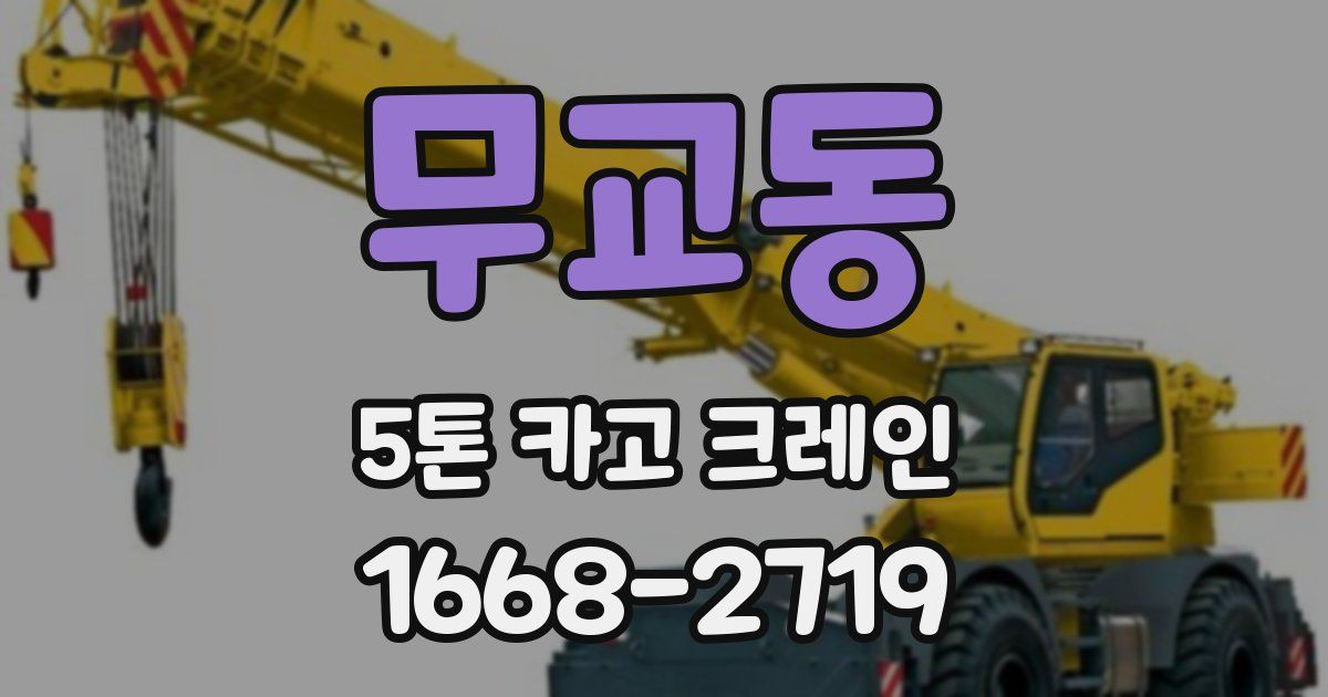 무교동 5톤 카고 크레인