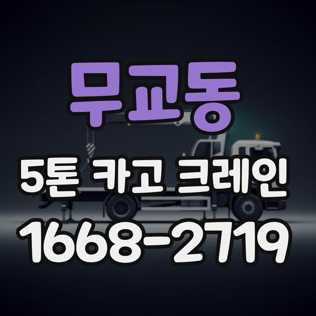 무교동 5톤 카고 크레인