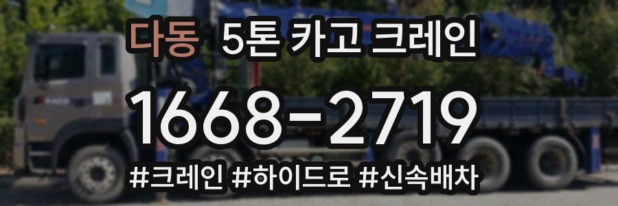 다동 5톤 카고 크레인