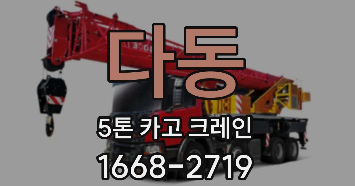 다동 5톤 카고 크레인