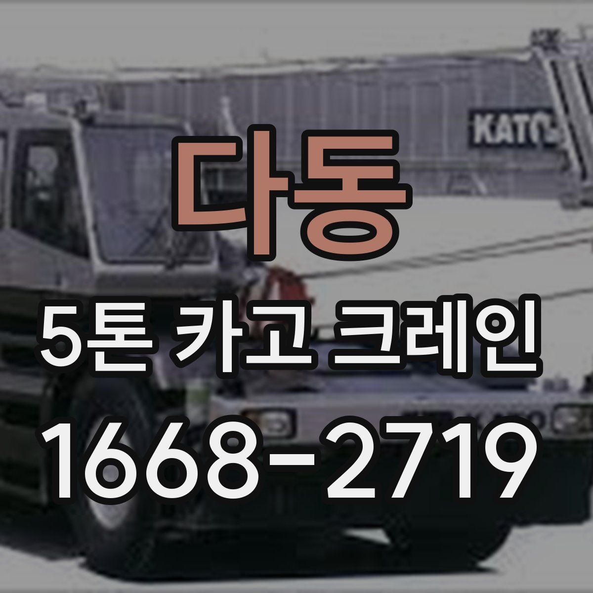 다동 5톤 카고 크레인