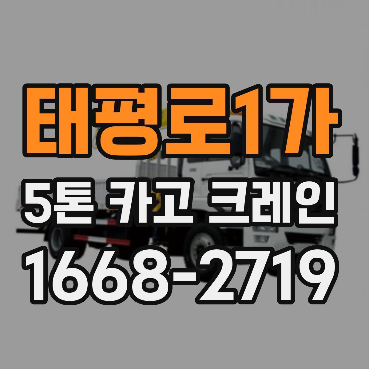 태평로1가 5톤 카고 크레인