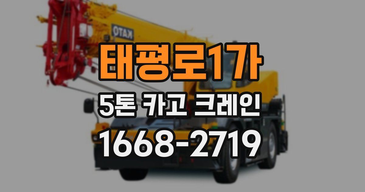 태평로1가 5톤 카고 크레인