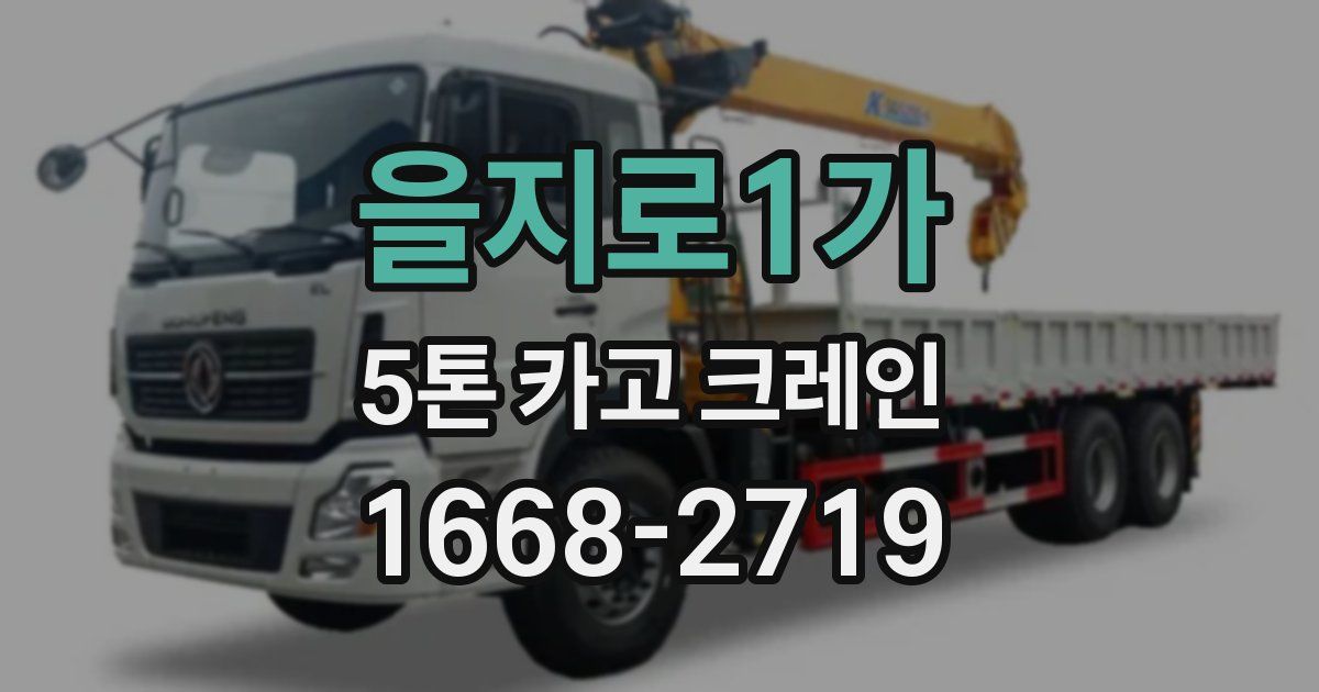 을지로1가 5톤 카고 크레인