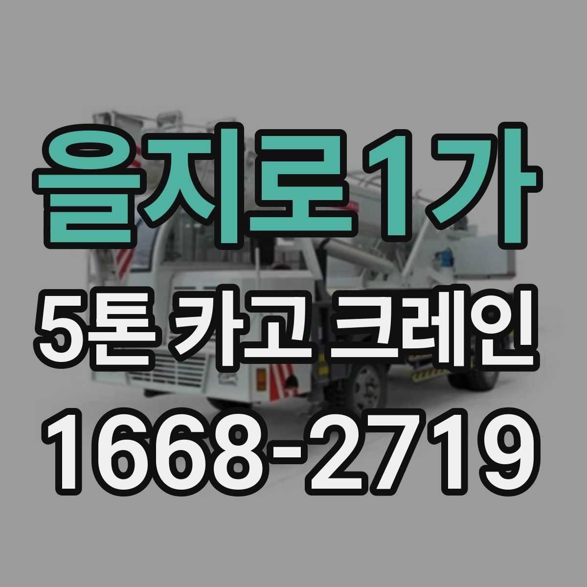 을지로1가 5톤 카고 크레인