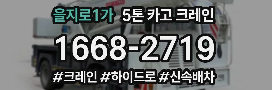 을지로1가 5톤 카고 크레인
