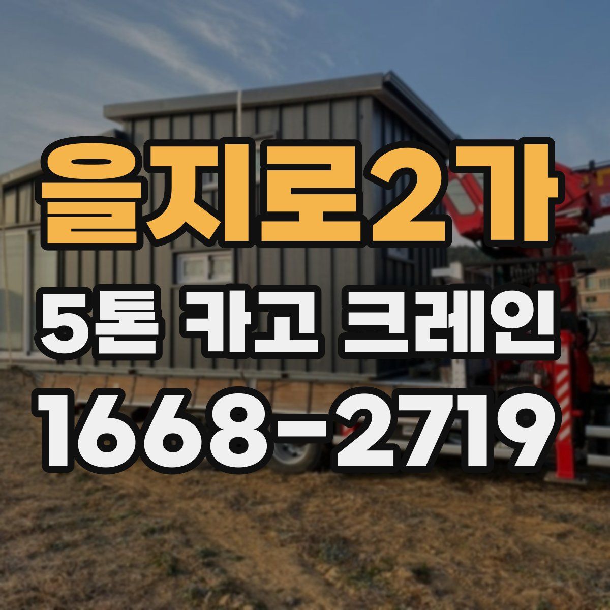 을지로2가 5톤 카고 크레인