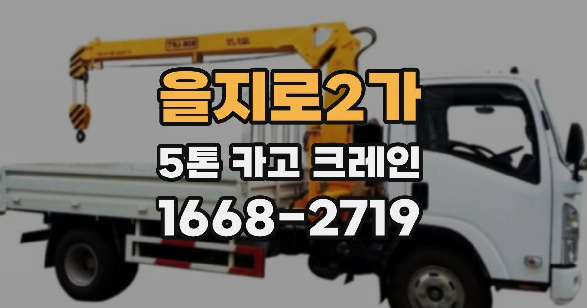 을지로2가 5톤 카고 크레인