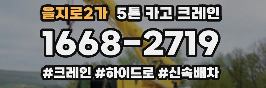 을지로2가 5톤 카고 크레인