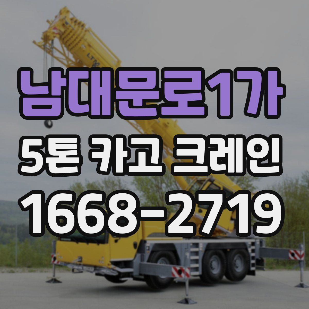 남대문로1가 5톤 카고 크레인