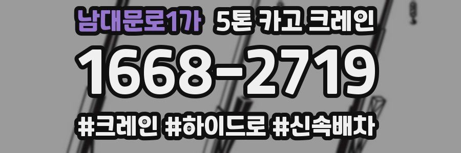 남대문로1가 5톤 카고 크레인