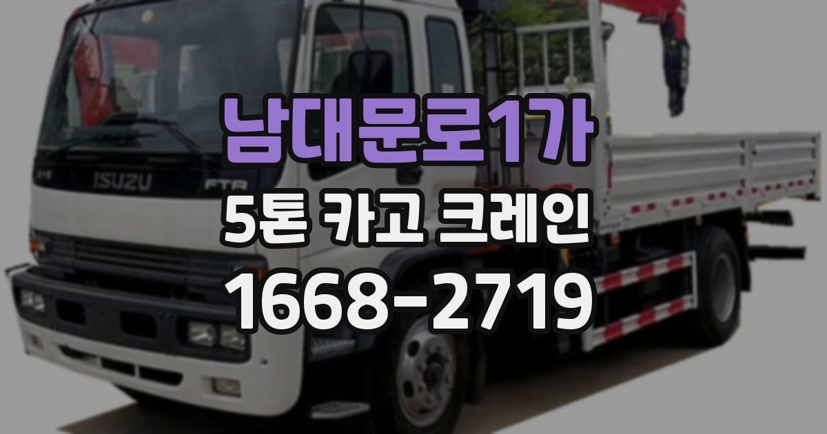 남대문로1가 5톤 카고 크레인