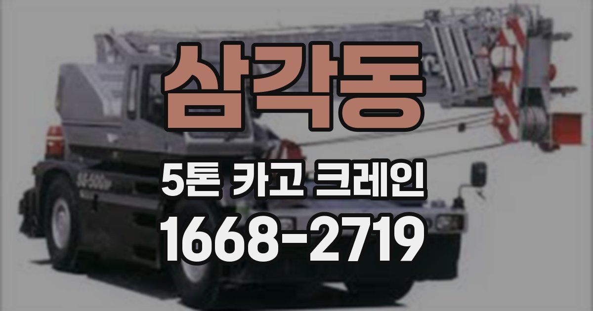 삼각동 5톤 카고 크레인