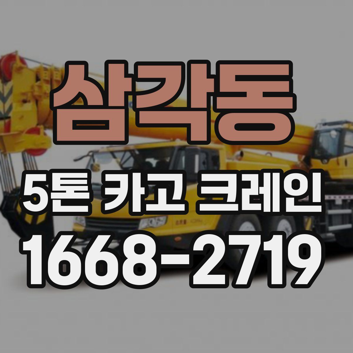 삼각동 5톤 카고 크레인
