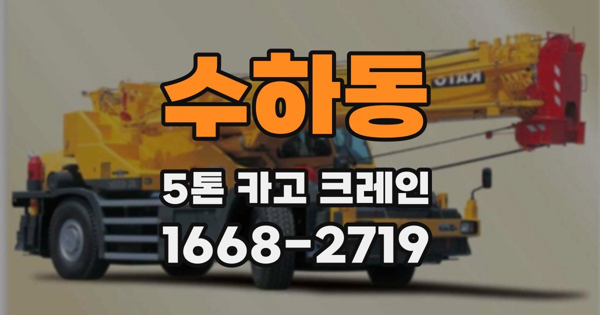 수하동 5톤 카고 크레인