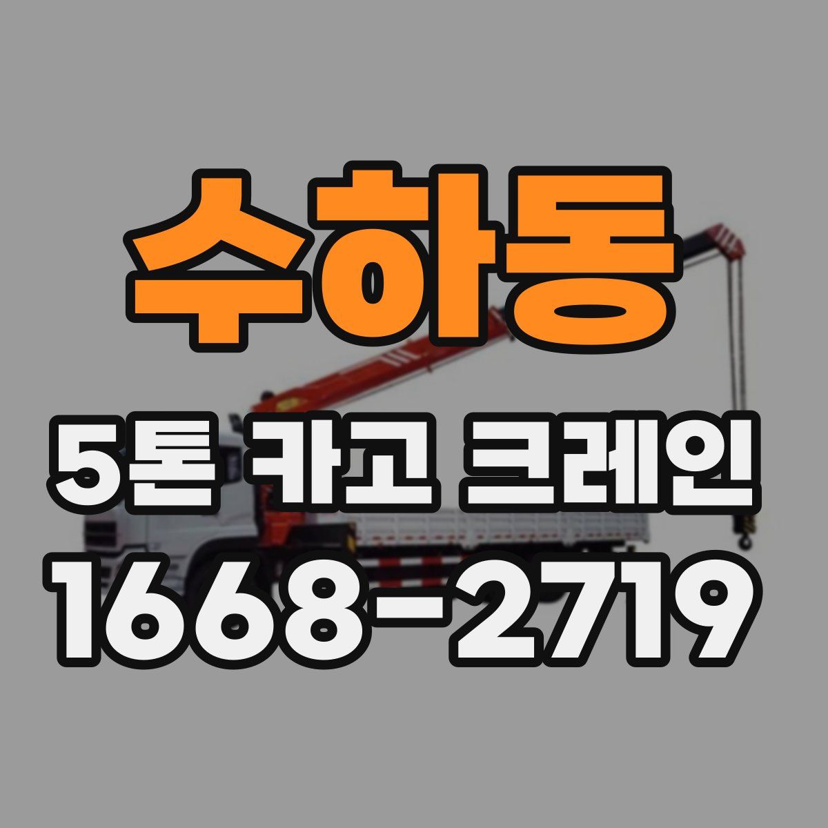수하동 5톤 카고 크레인