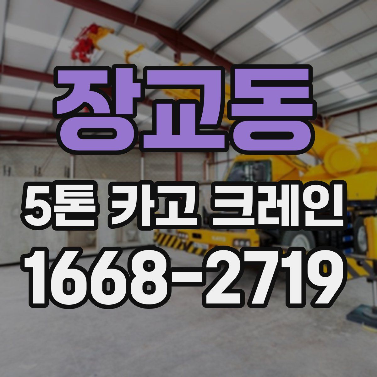 장교동 5톤 카고 크레인