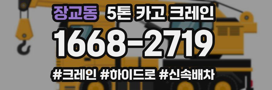 장교동 5톤 카고 크레인