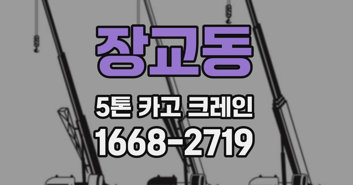 장교동 5톤 카고 크레인