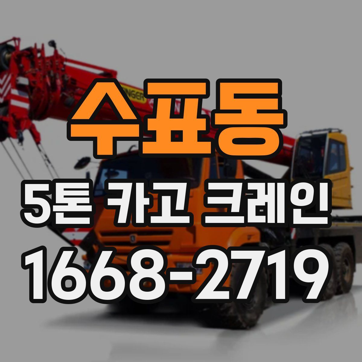 수표동 5톤 카고 크레인