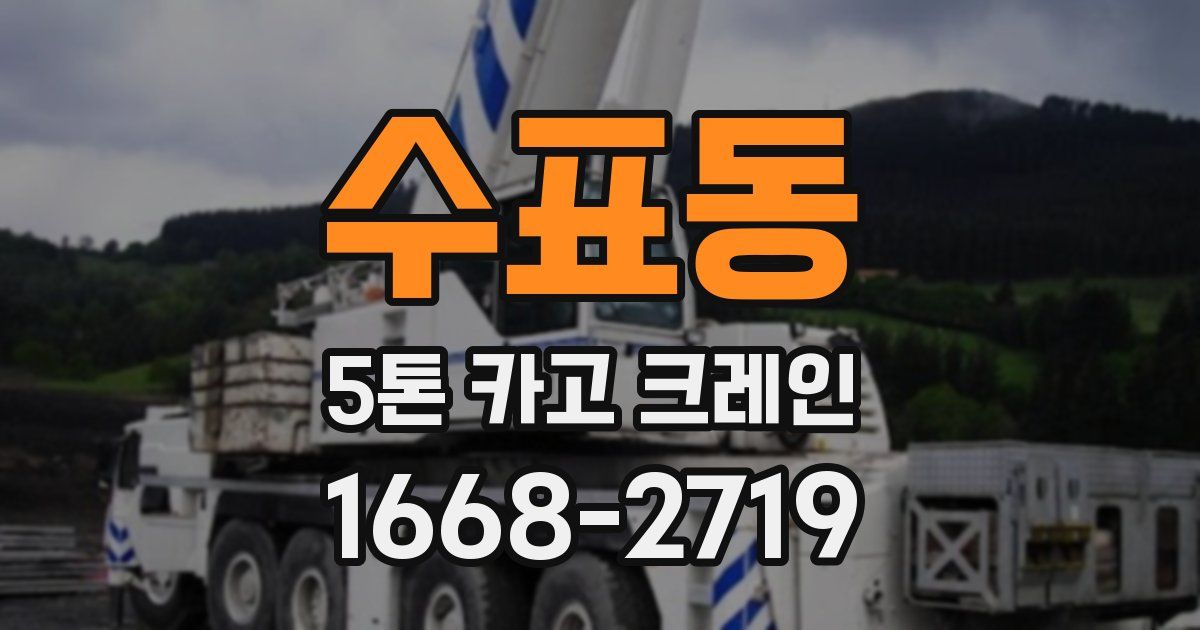 수표동 5톤 카고 크레인